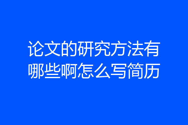 论文的研究方法有哪些啊怎么写简历