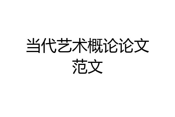 当代艺术概论论文范文