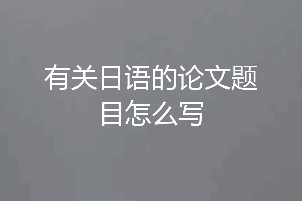 有关日语的论文题目怎么写