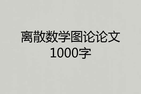 离散数学图论论文1000字