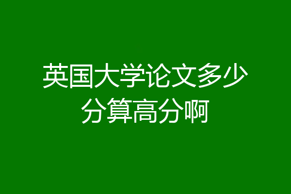 英国大学论文多少分算高分啊