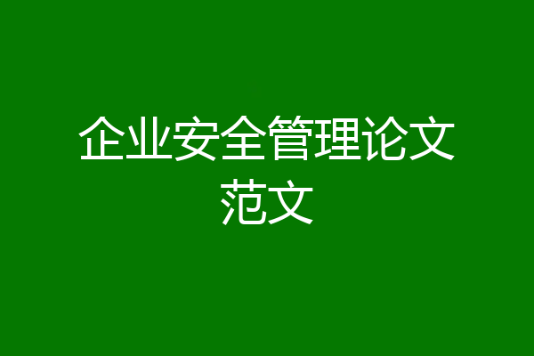 企业安全管理论文范文
