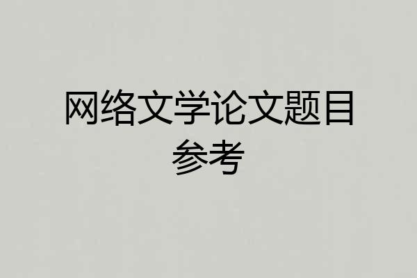 网络文学论文题目参考