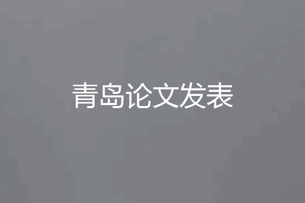 青岛论文发表