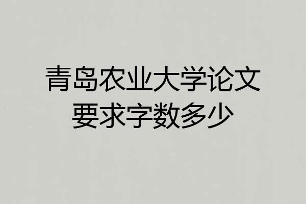 青岛农业大学论文要求字数多少