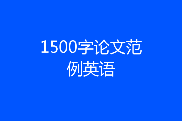 1500字论文范例英语