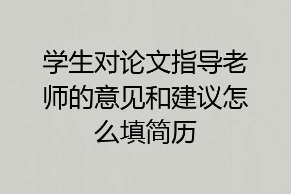 学生对论文指导老师的意见和建议怎么填简历