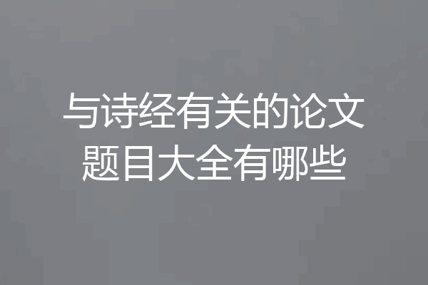 与诗经有关的论文题目大全有哪些