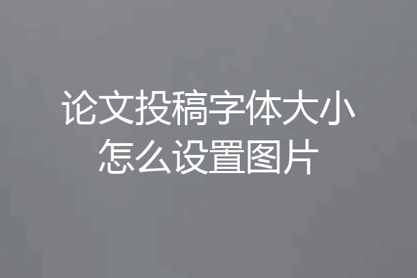 论文投稿字体大小怎么设置图片