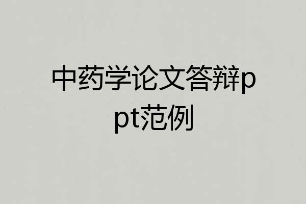 中药学论文答辩ppt范例