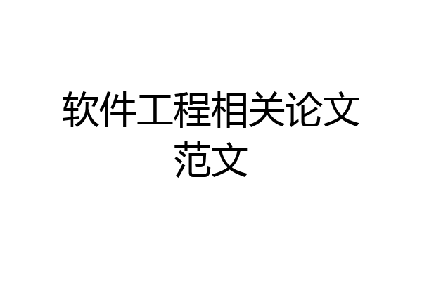 软件工程相关论文范文