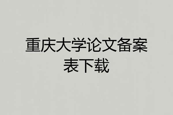重庆大学论文备案表下载