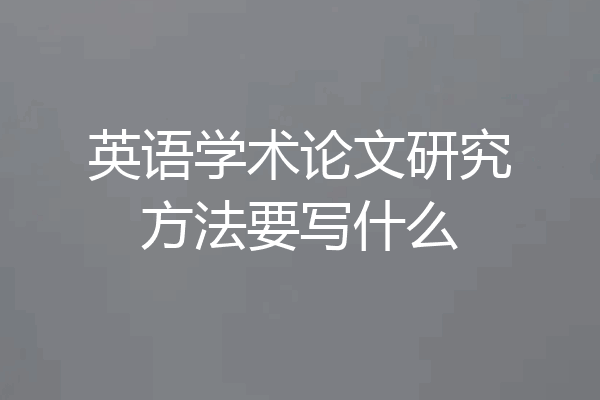 英语学术论文研究方法要写什么