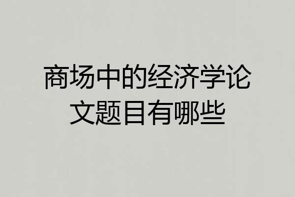 商场中的经济学论文题目有哪些