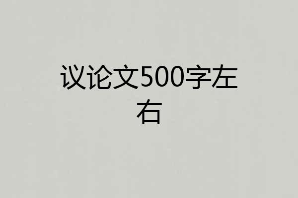 议论文500字左右