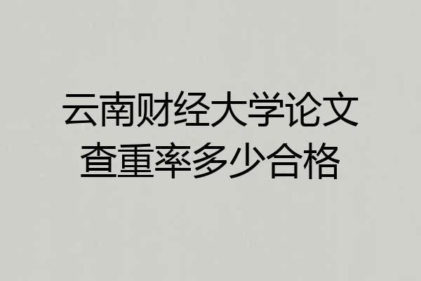 云南财经大学论文查重率多少合格