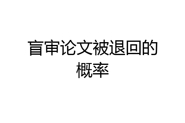 盲审论文被退回的概率