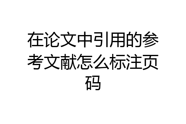 在论文中引用的参考文献怎么标注页码