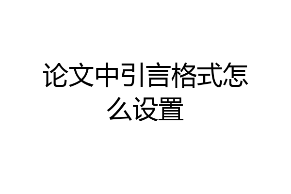 论文中引言格式怎么设置