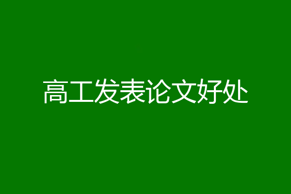 高工发表论文好处
