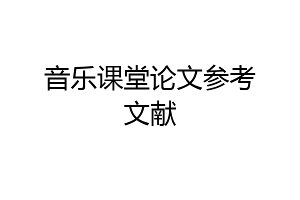 音乐课堂论文参考文献