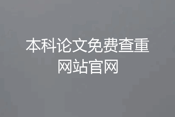 本科论文免费查重网站官网