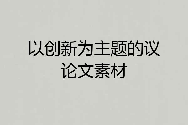 以创新为主题的议论文素材