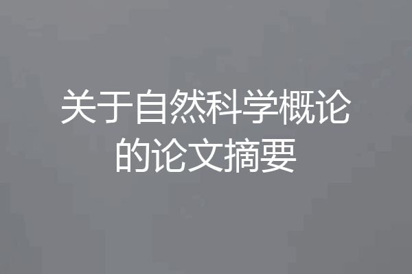 关于自然科学概论的论文摘要