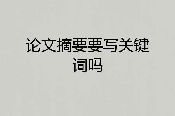 论文摘要要写关键词吗
