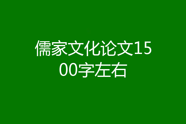 儒家文化论文1500字左右
