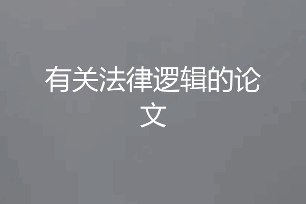有关法律逻辑的论文