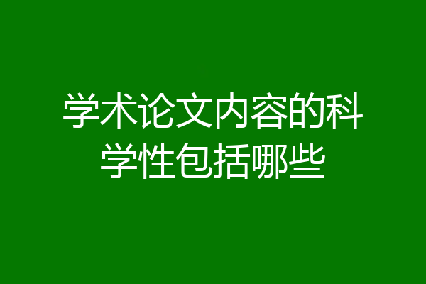 学术论文内容的科学性包括哪些