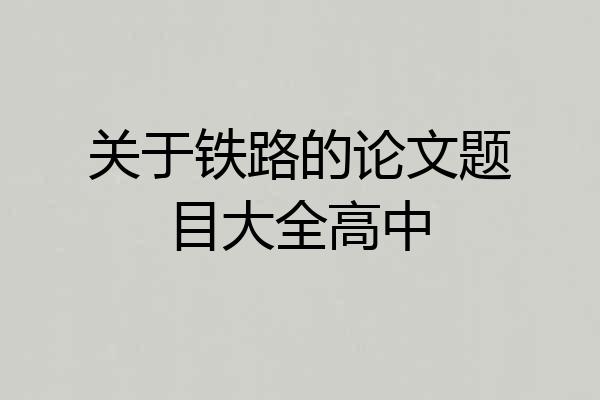 关于铁路的论文题目大全高中