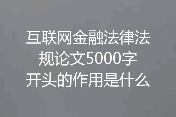 互联网金融法律法规论文5000字开头的作用是什么