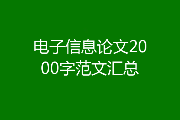 电子信息论文2000字范文汇总