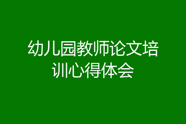 幼儿园教师论文培训心得体会