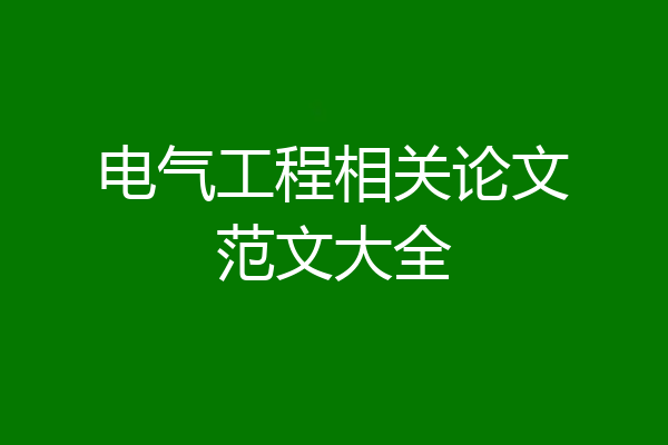 电气工程相关论文范文大全