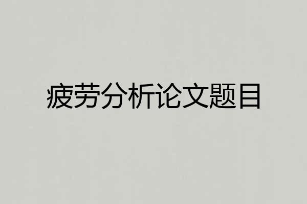 疲劳分析论文题目