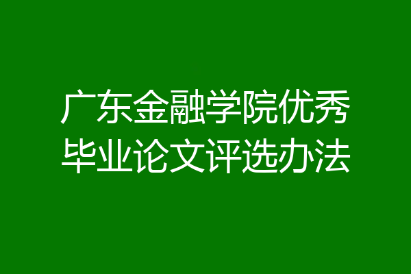 广东金融学院优秀毕业论文评选办法