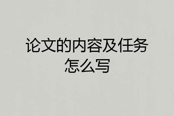 论文的内容及任务怎么写