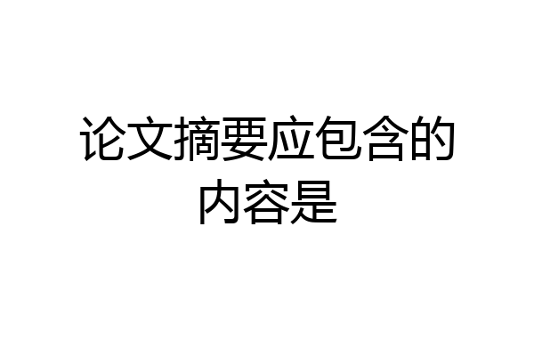 论文摘要应包含的内容是