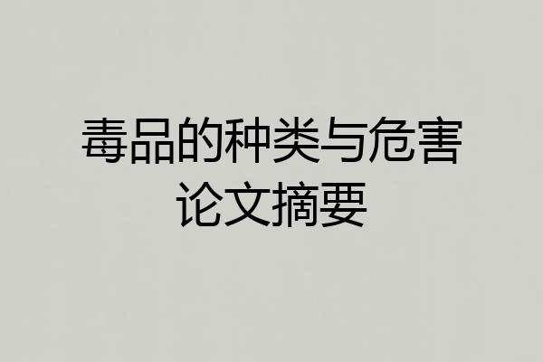 毒品的种类与危害论文摘要