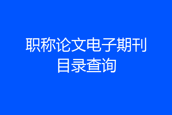 职称论文电子期刊目录查询