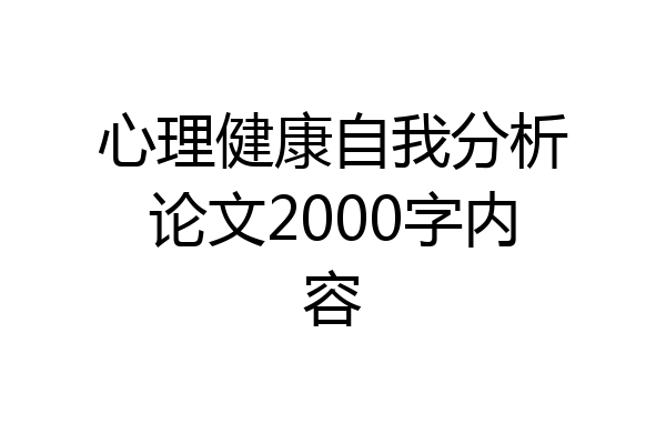 心理健康自我分析论文2000字内容