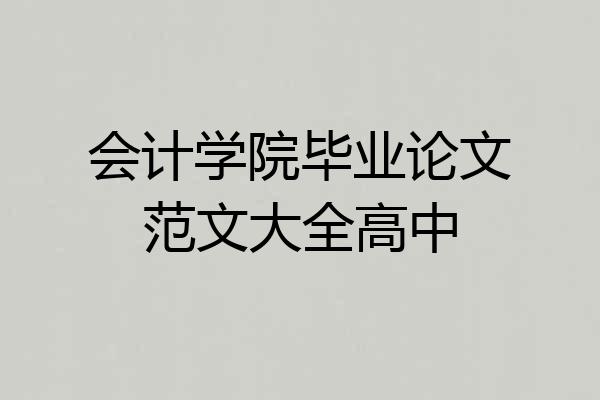会计学院毕业论文范文大全高中