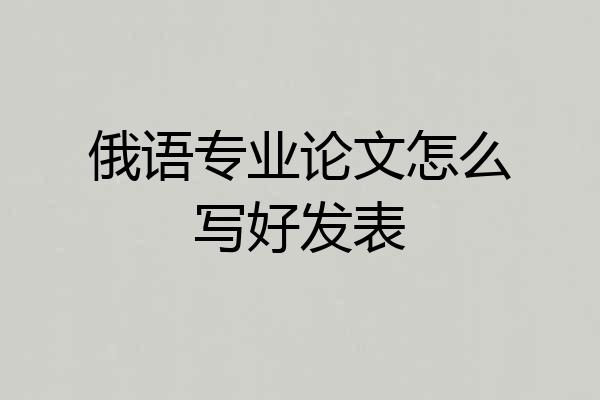 俄语专业论文怎么写好发表