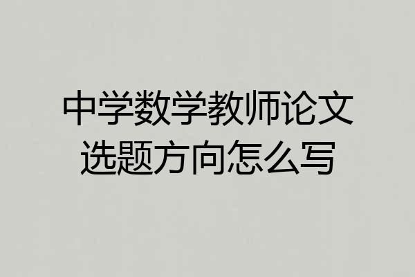 中学数学教师论文选题方向怎么写