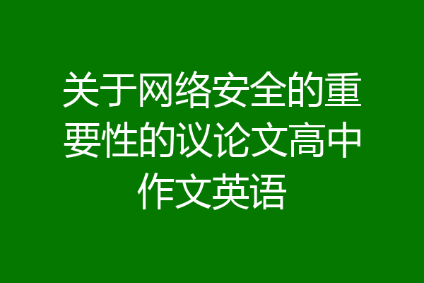 关于网络安全的重要性的议论文高中作文英语