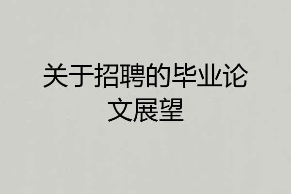 关于招聘的毕业论文展望