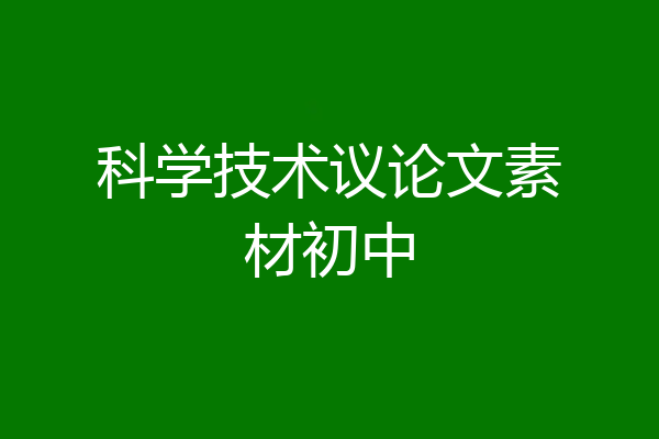 科学技术议论文素材初中